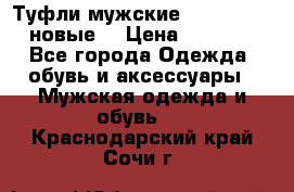 Туфли мужские Gino Rossi (новые) › Цена ­ 8 000 - Все города Одежда, обувь и аксессуары » Мужская одежда и обувь   . Краснодарский край,Сочи г.